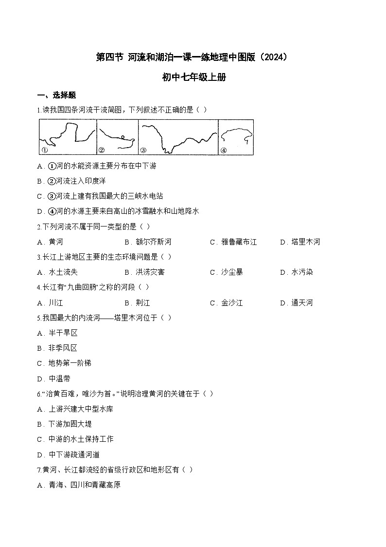 第四节 河流和湖泊一课一练地理中图版(2024)初中七年级上册(无答案)第1页