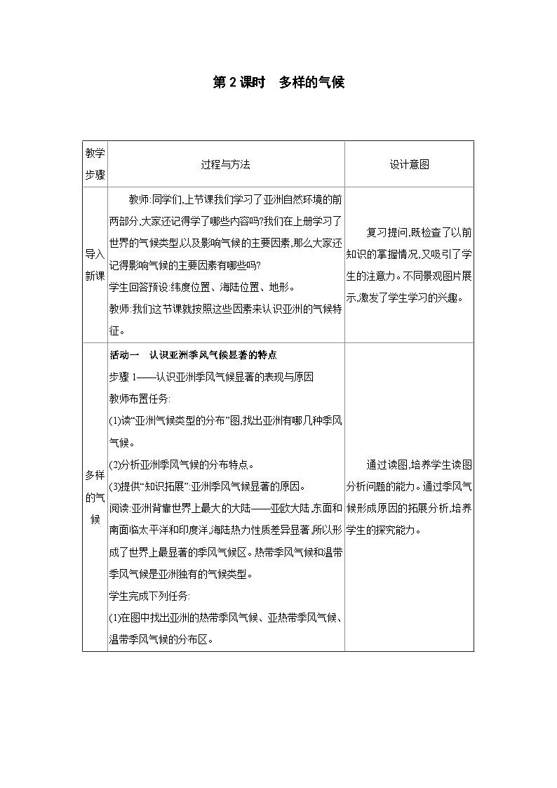 人教版七年级地理下册第七章 我们生活的大洲-亚洲第一节自然环境第2课时多样的气候教案第1页