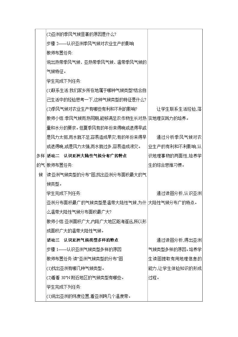 人教版七年级地理下册第七章 我们生活的大洲-亚洲第一节自然环境第2课时多样的气候教案第2页
