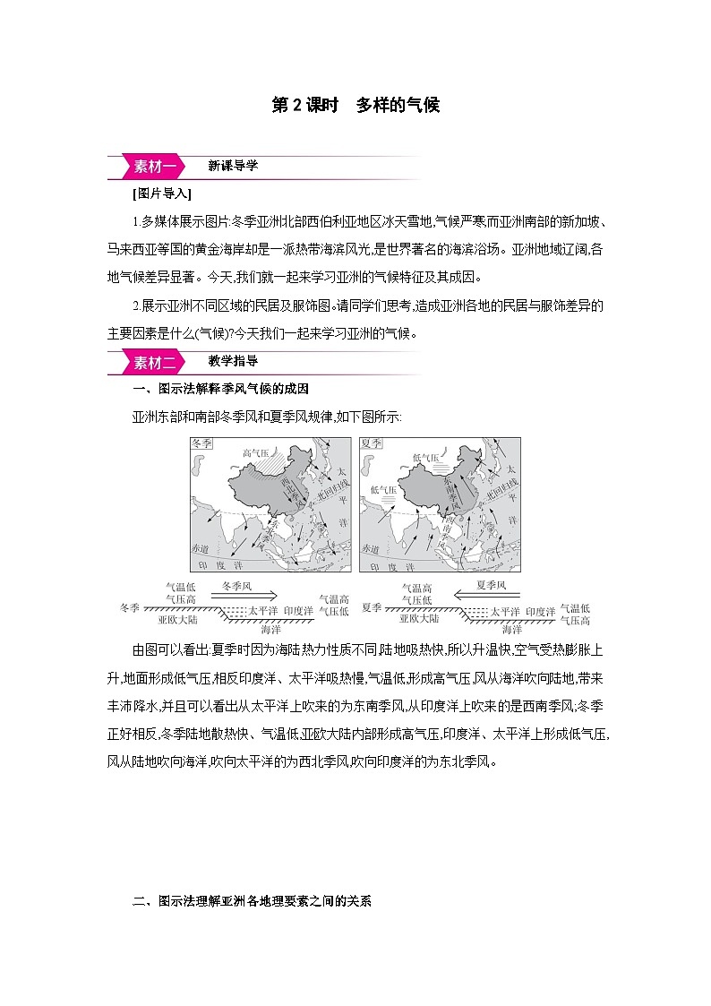 人教版七年级地理下册第七章 我们生活的大洲-亚洲第一节自然环境第2课时多样的气候备课素材教案第1页