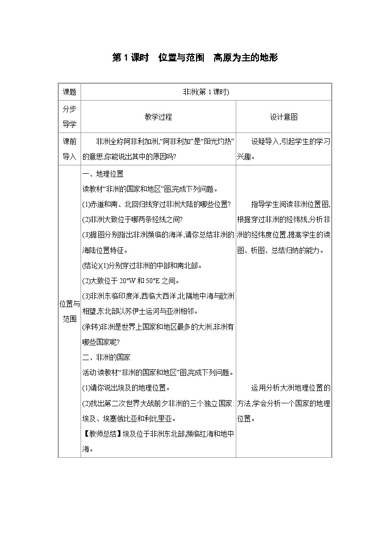 湘教版七年级地理下册第七章认识大洲第二节非洲第1课时教案第1页