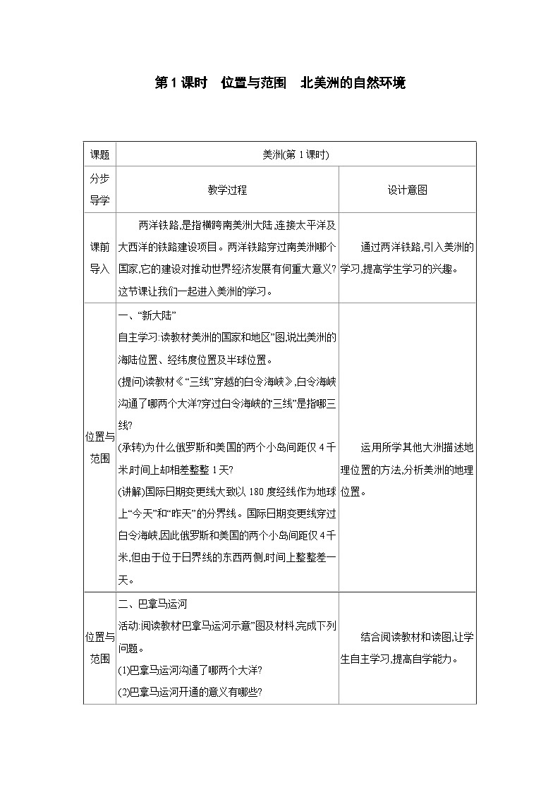 湘教版七年级地理下册第七章认识大洲第三节美洲第1课时教案第1页