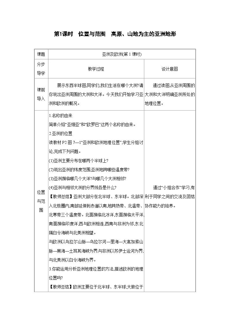 湘教版七年级地理下册第七章认识大洲第一节亚洲及欧洲第1课时教案第1页
