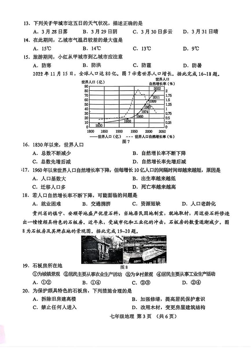 2025-2026学年吉林省长春市净月高新技术产业开发区七年级上学期期末地理试题(含答案)第3页