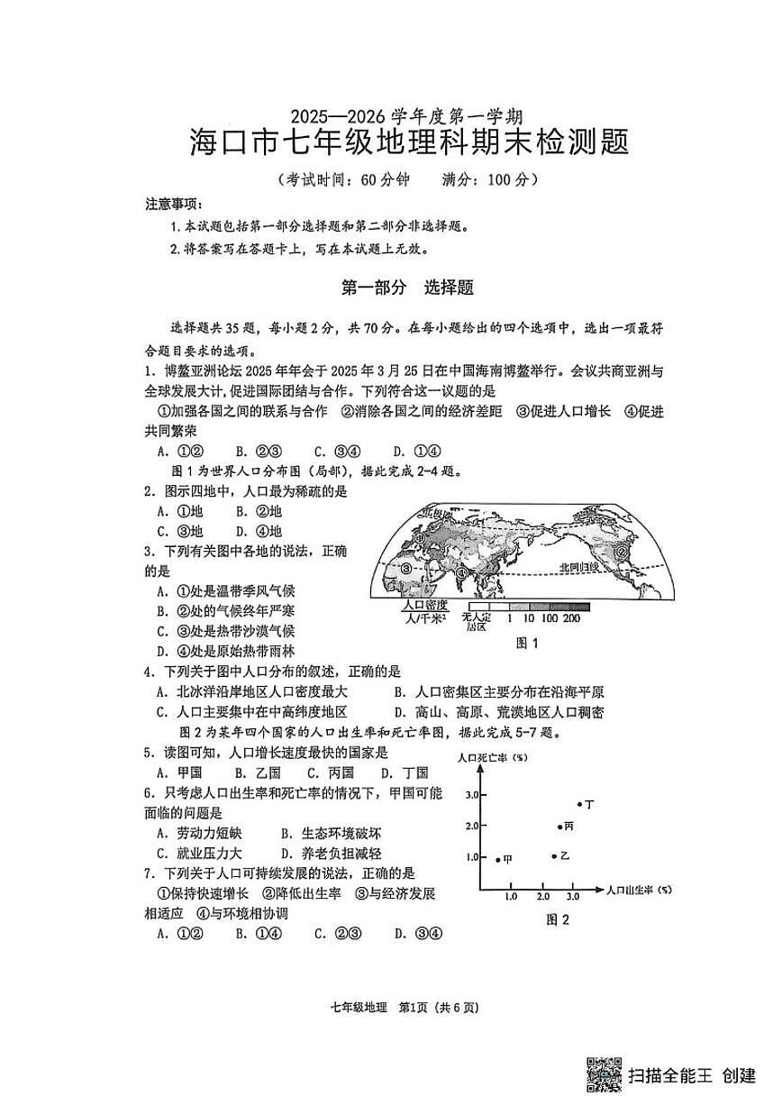 2025-2026学年海南省海口市七年级上学期期末地理试题(含答案)第1页