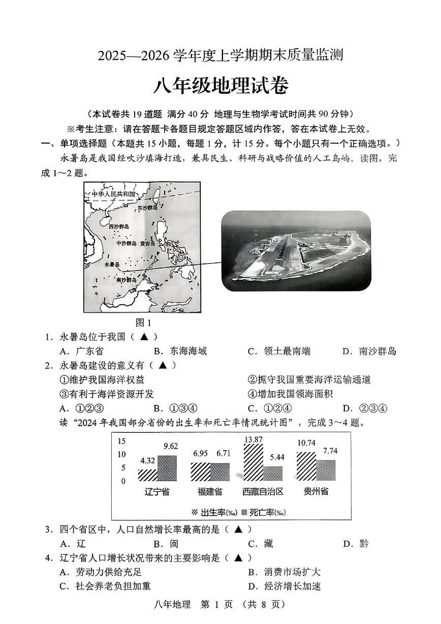 2025-2026学年辽宁省辽阳市八上期末考试地理(含答案)试卷第1页