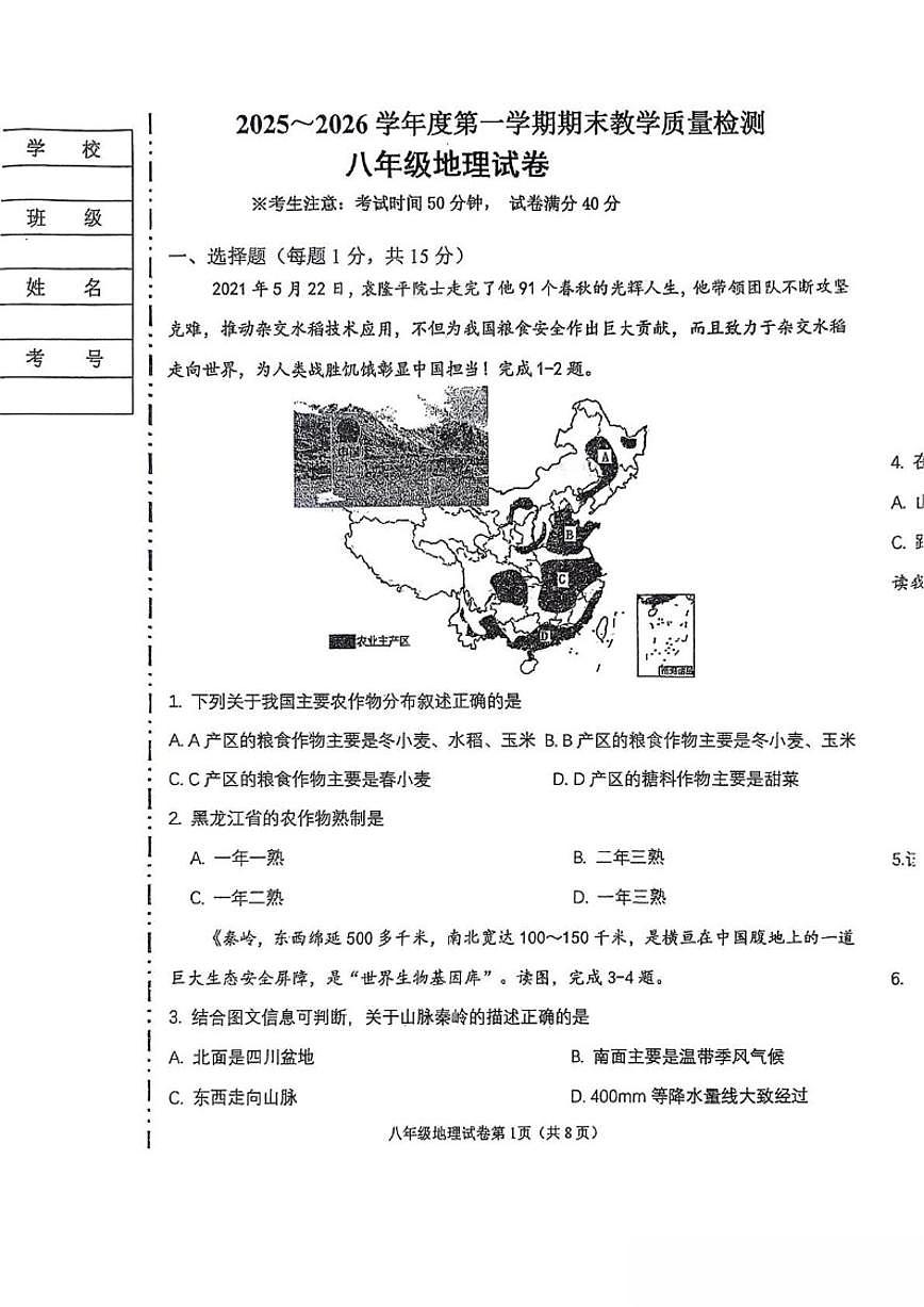 2025-2026学年辽宁省抚顺市新宾满族自治县八年级上学期1月期末考试地理(含答案)试卷第1页