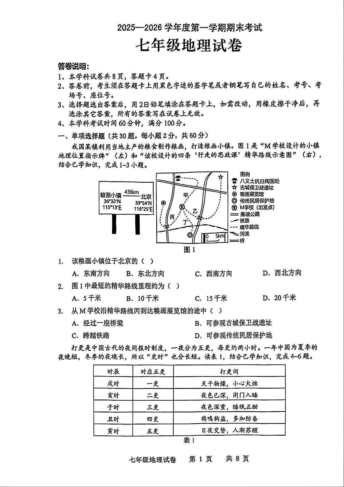 广东省化州市中垌中学2025-2026学年上学期期末七年级地理试卷含答案第1页