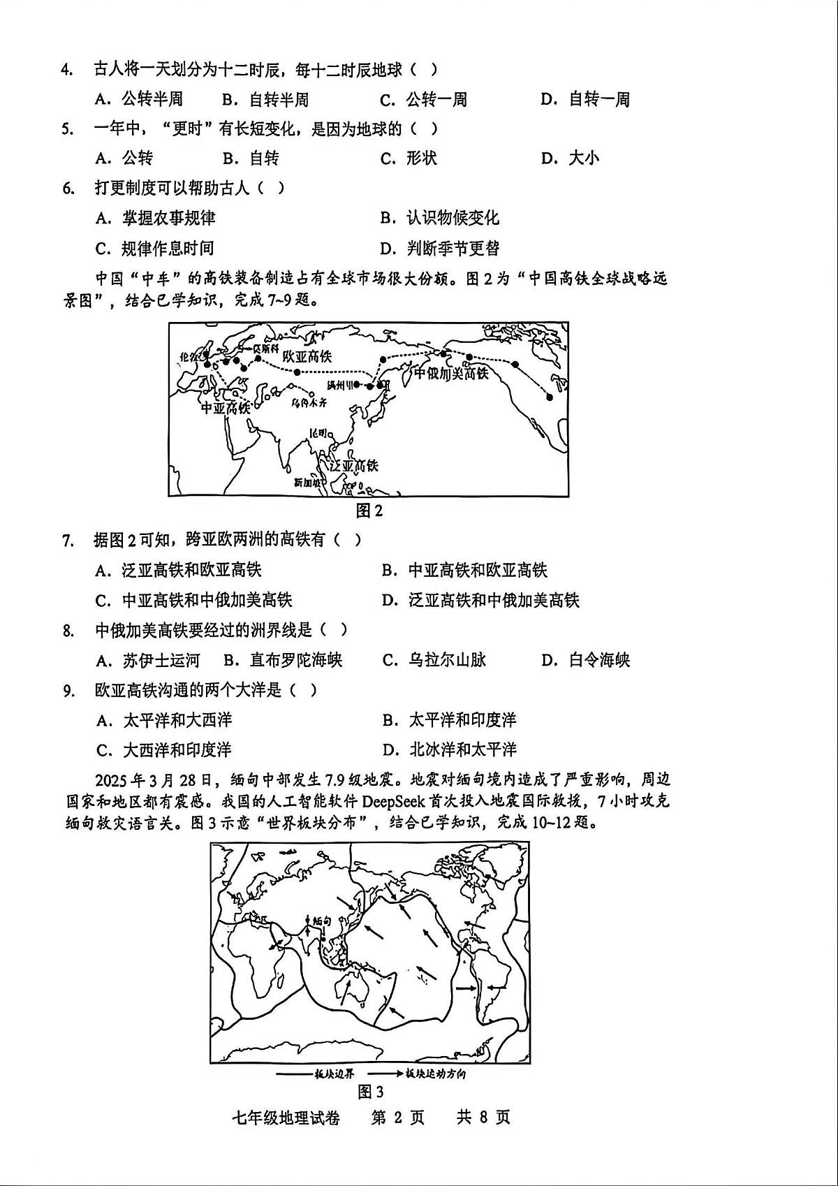 广东省化州市中垌中学2025-2026学年上学期期末七年级地理试卷含答案第2页