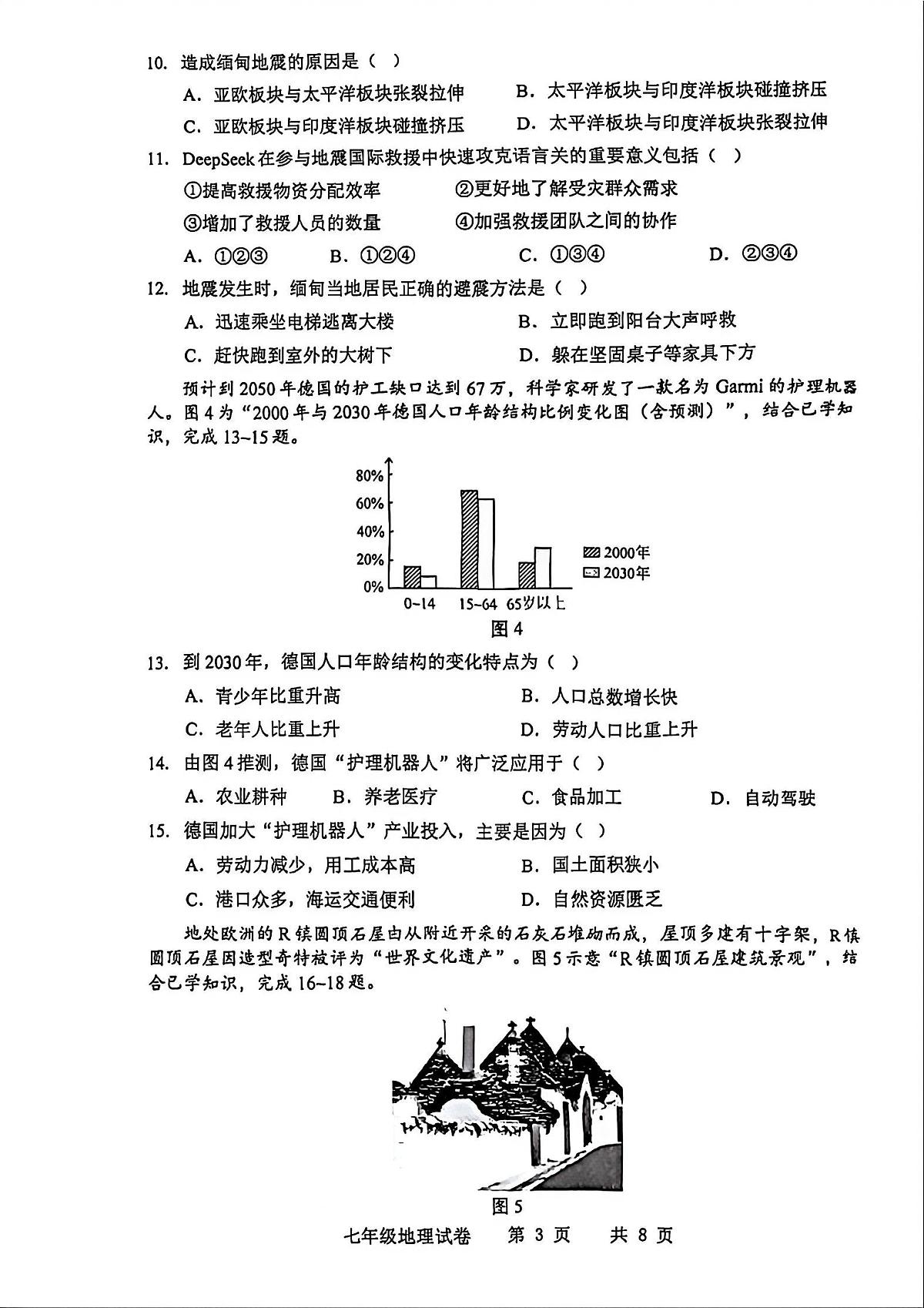 广东省化州市中垌中学2025-2026学年上学期期末七年级地理试卷含答案第3页