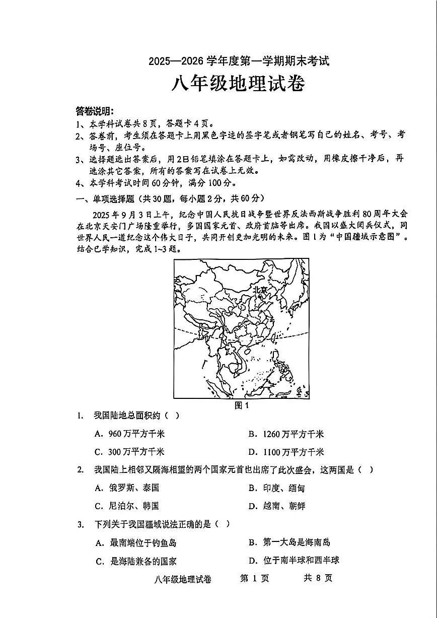 2025-2026学年广东省茂名市化州市中垌中学上学期期末八年级地理含答案试卷(含答案)第1页