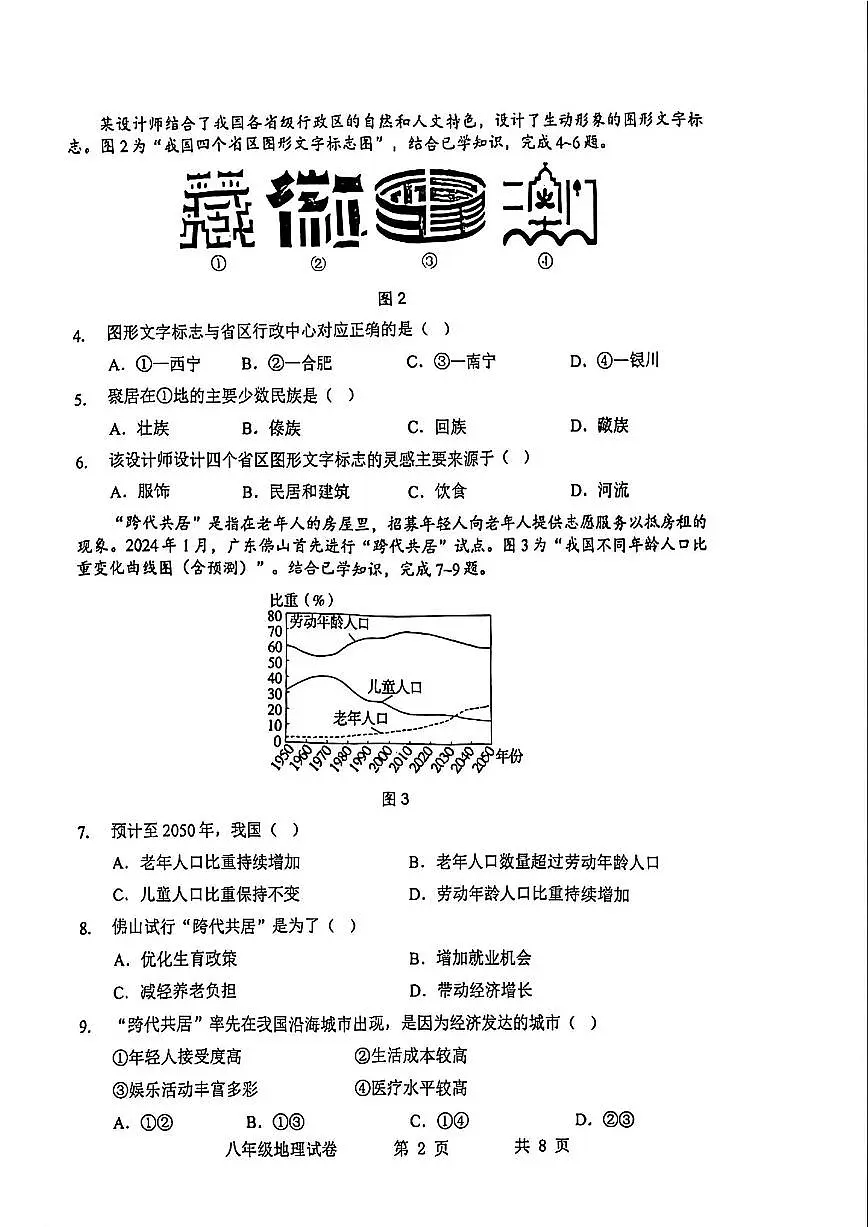 2025-2026学年广东省茂名市化州市中垌中学上学期期末八年级地理含答案试卷(含答案)第2页