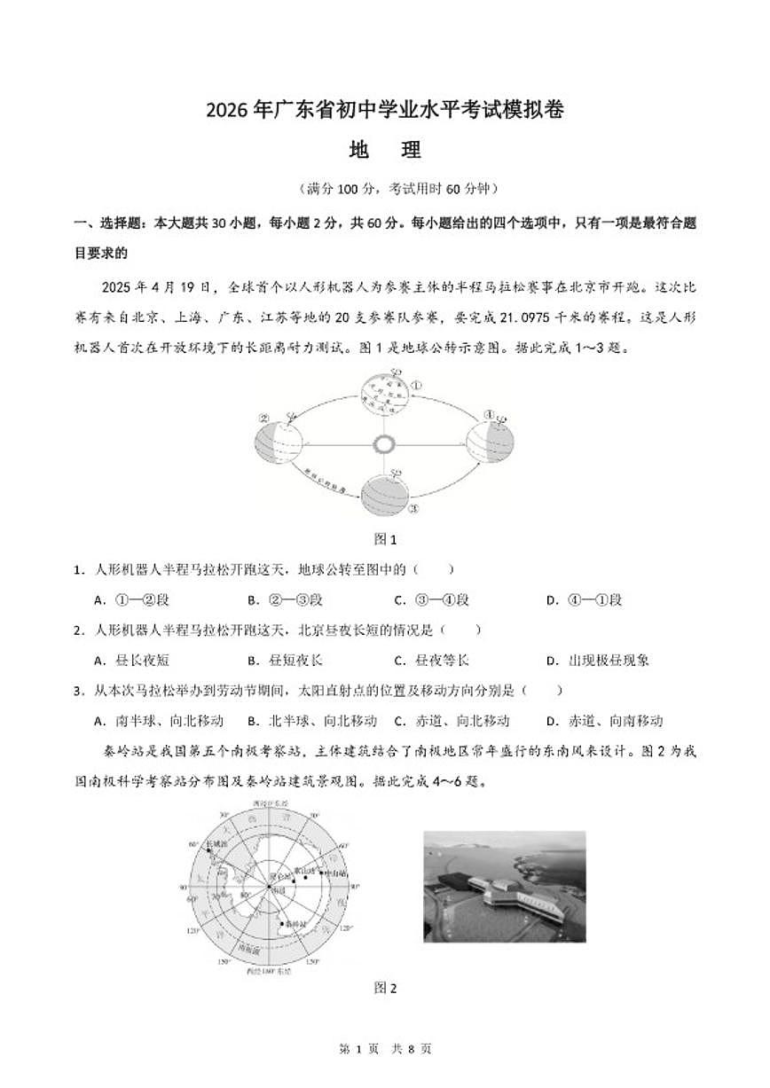 2026年广东省中考地理模拟卷(二)(含答案)第1页