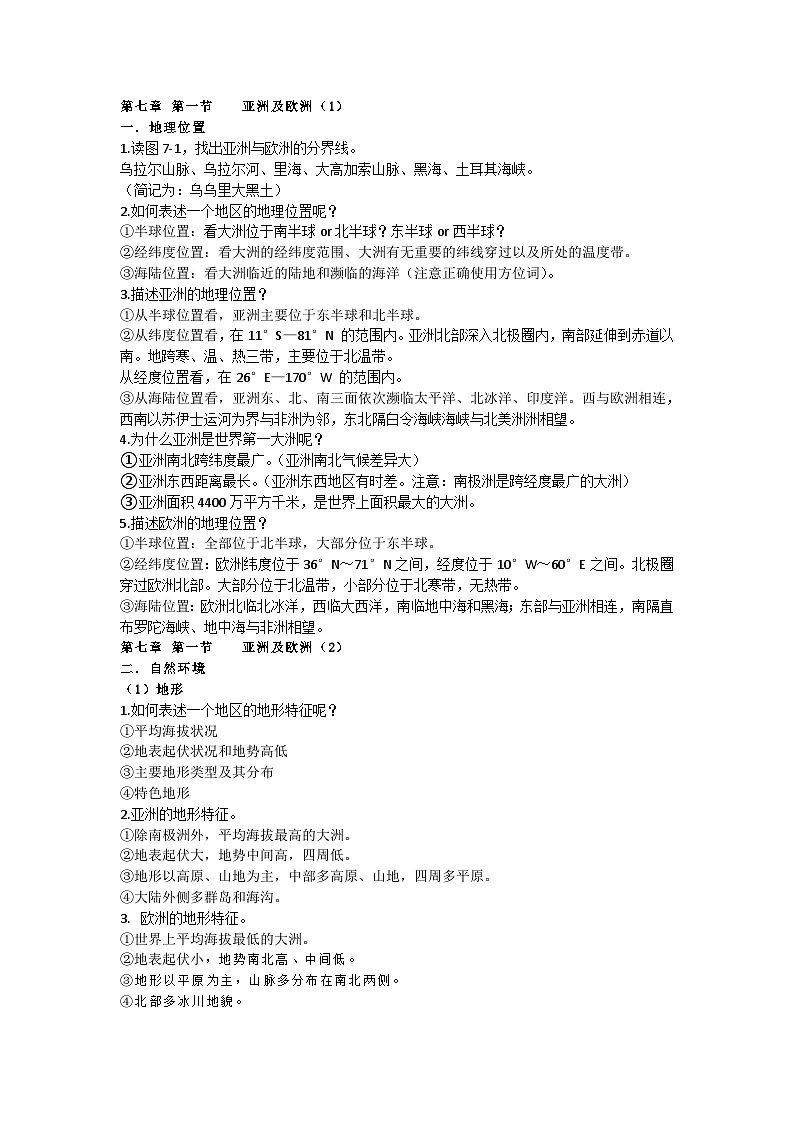 7.1亚洲及欧洲知识点第1页