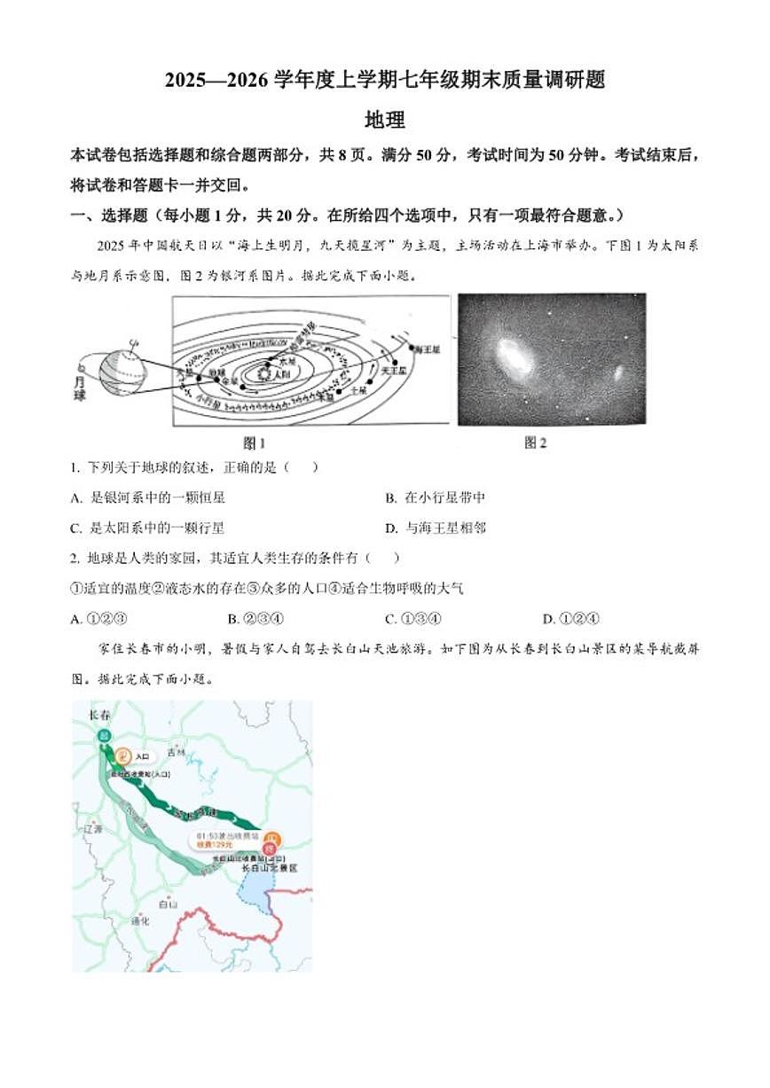 2025-2026学年吉林省长春市南关区七年级上学期期末地理试题(含答案)第1页
