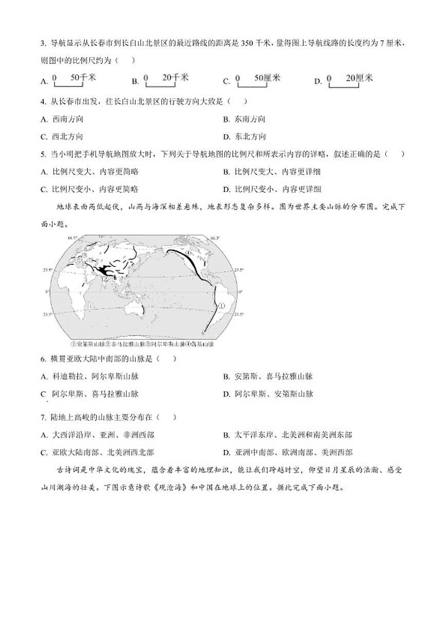 2025-2026学年吉林省长春市南关区七年级上学期期末地理试题(含答案)第2页