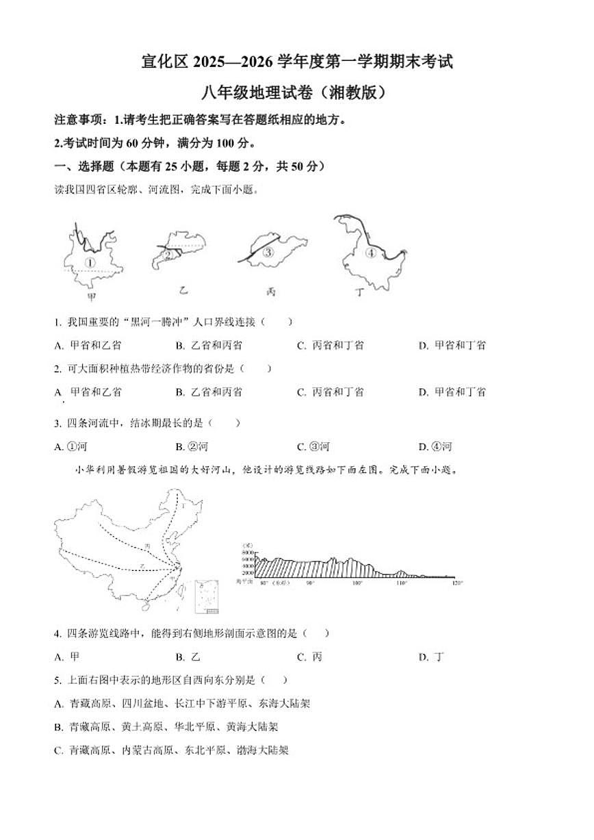2025-2026学年河北省张家口市宣化区八年级上学期期末地理(无答案)试题第1页