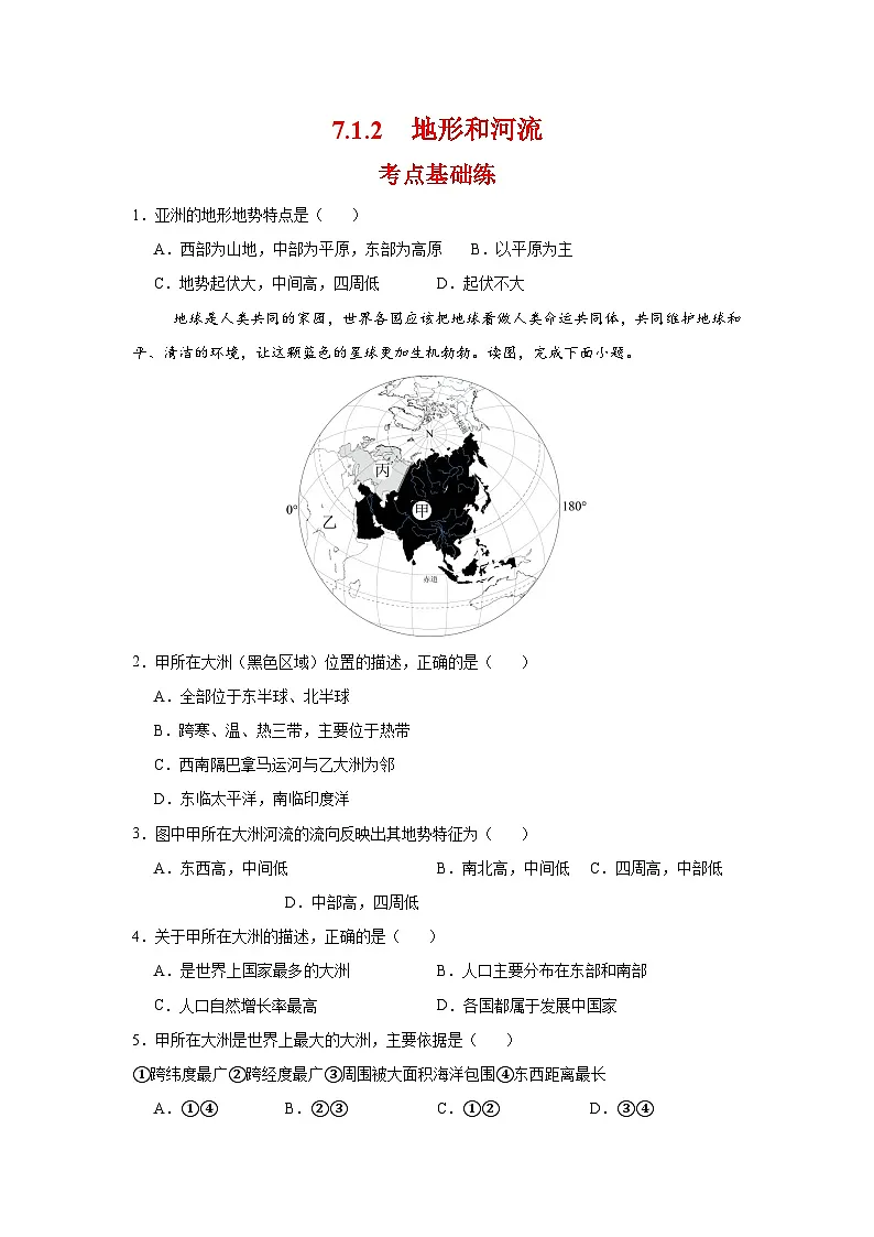 7.1.2 地形与河流(分层作业)(原卷版)初中地理人教版(2024)七年级下册第1页