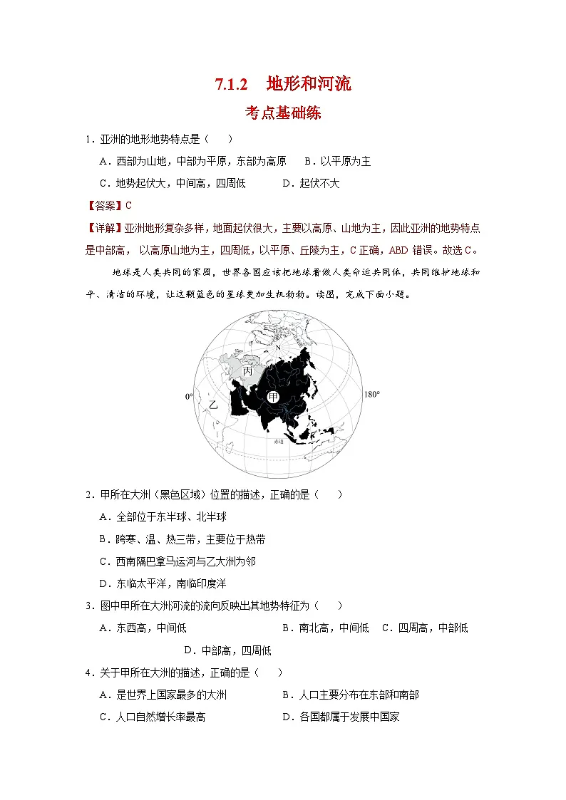 7.1.2 地形与河流(分层作业)(解析版)初中地理人教版(2024)七年级下册第1页