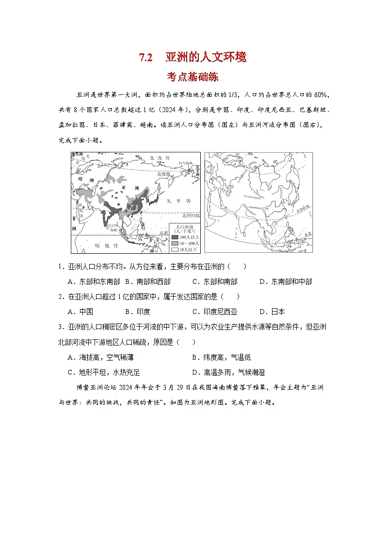 7.2 人文环境(分层作业)(原卷版)初中地理人教版(2024)七年级下册第1页