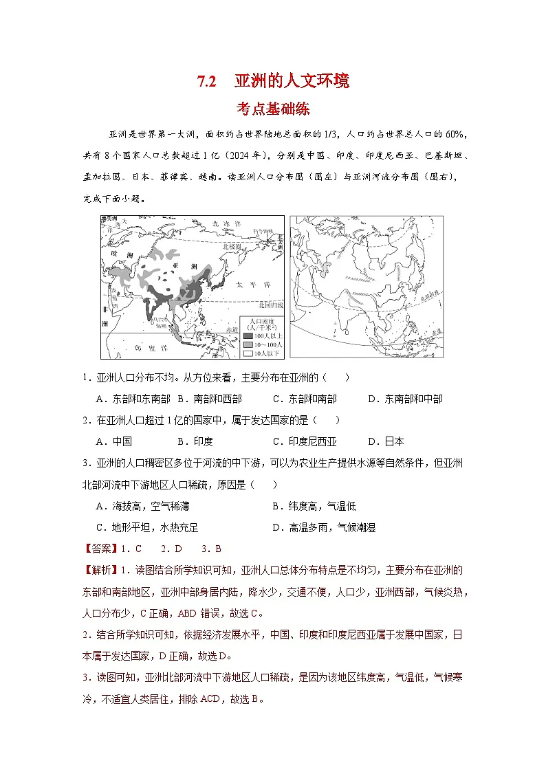 7.2 人文环境(分层作业)(解析版)初中地理人教版(2024)七年级下册第1页