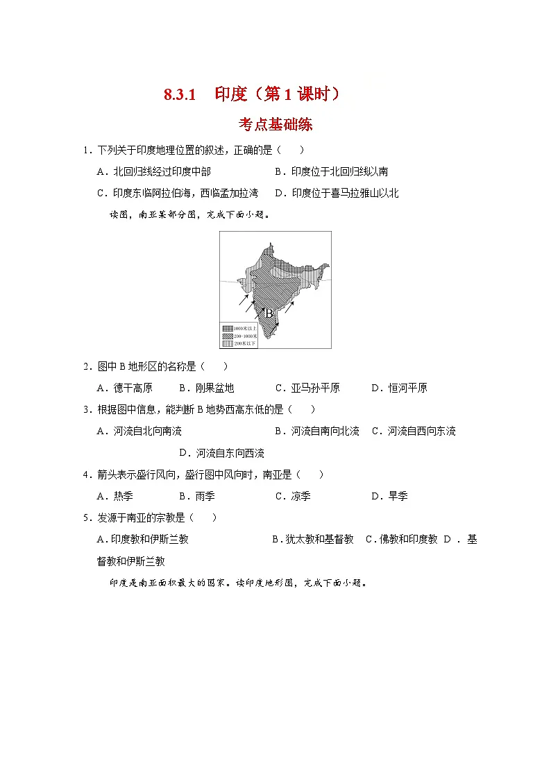 8.3.1 印度第一课时(分层作业)(原卷版)初中地理人教版(2024)七年级下册第1页
