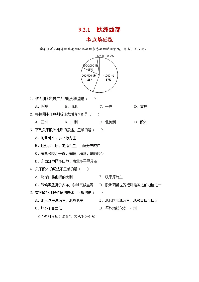 9.2.1 欧洲西部第一课时(分层作业)(原卷版)初中地理人教版(2024)七年级下册第1页