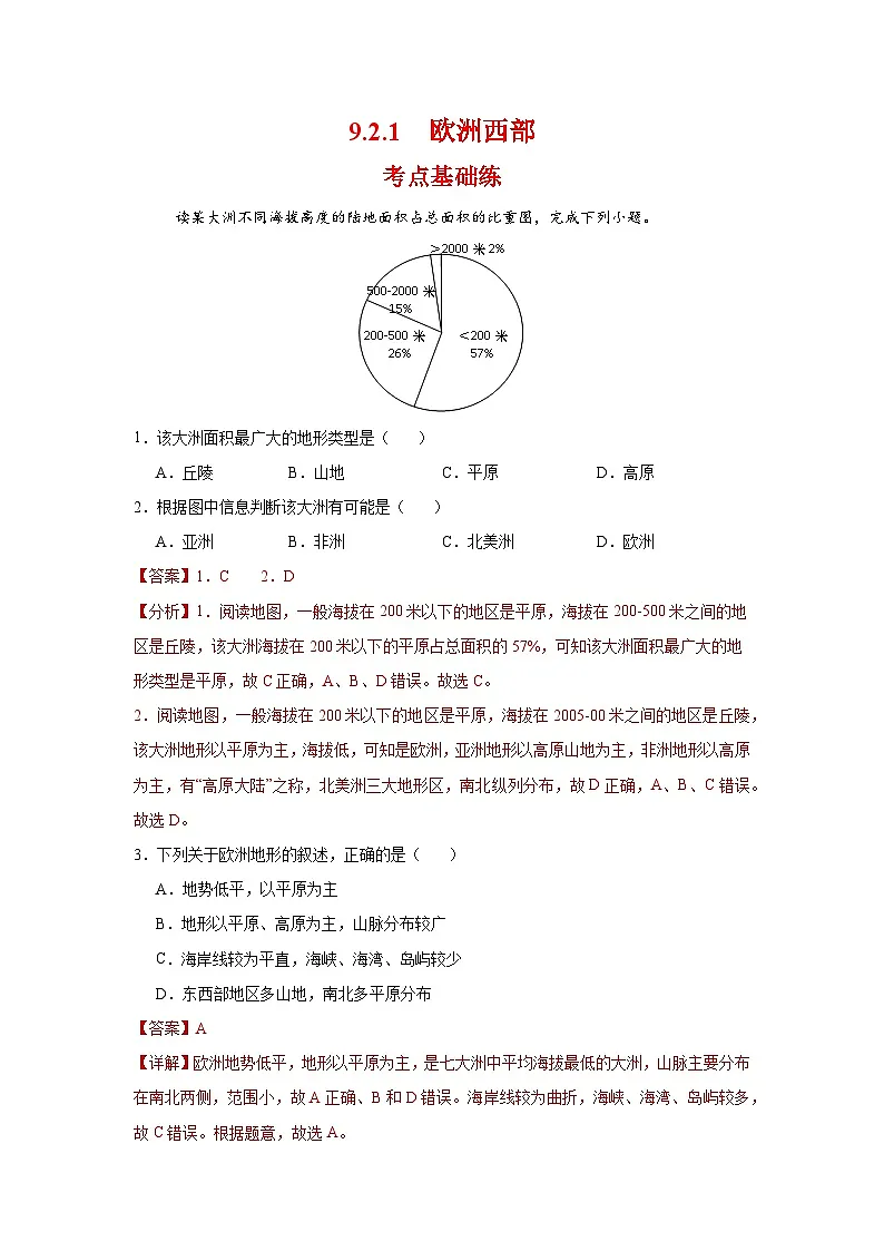 9.2.1 欧洲西部第一课时(分层作业)(解析版)初中地理人教版(2024)七年级下册第1页