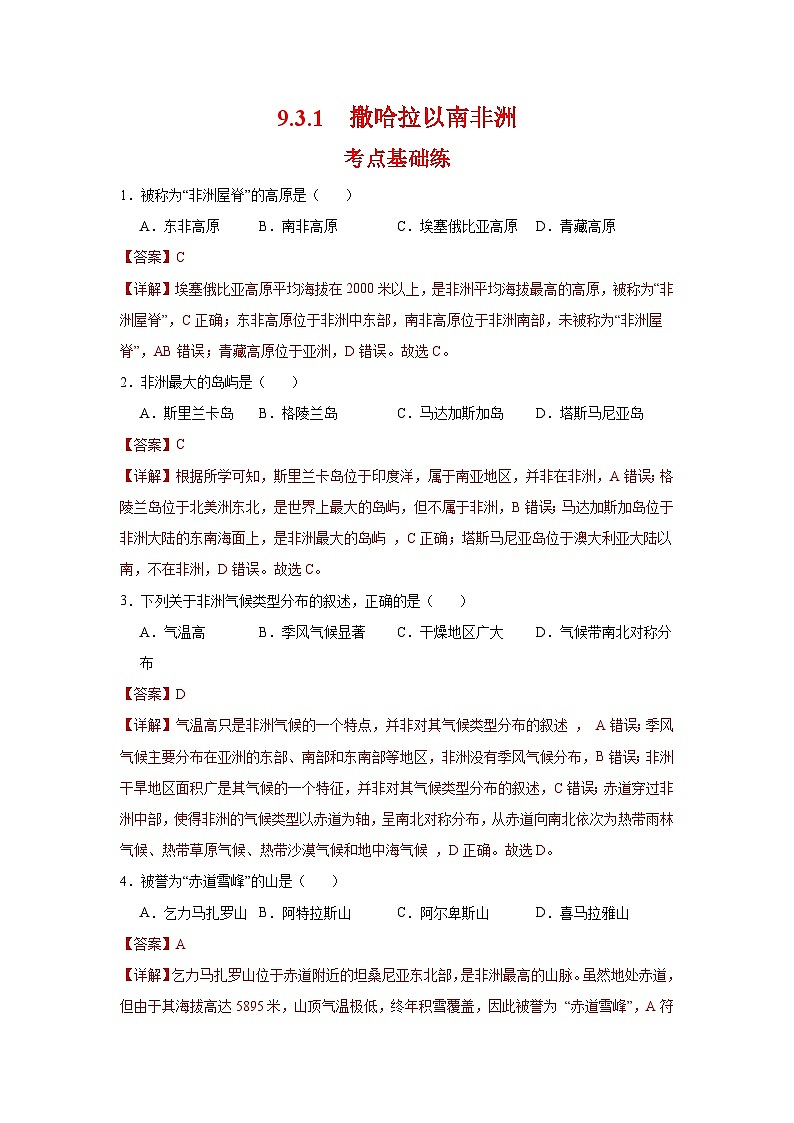 9.3.1 撒哈拉以南非洲第一课时(分层作业)(解析版)初中地理人教版(2024)七年级下册第1页