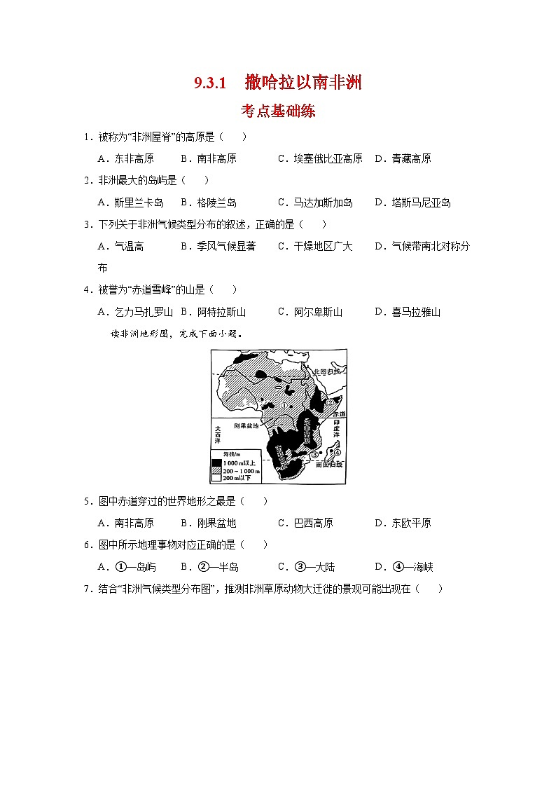 9.3.1 撒哈拉以南非洲第一课时(分层作业)(原卷版)初中地理人教版(2024)七年级下册第1页
