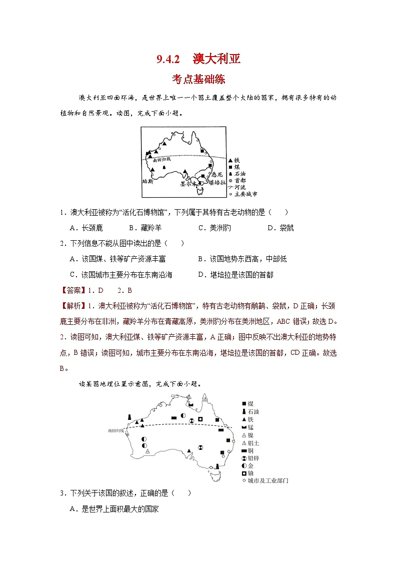 9.4.2 澳大利亚第二课时(分层作业)(解析版)初中地理人教版(2024)七年级下册第1页