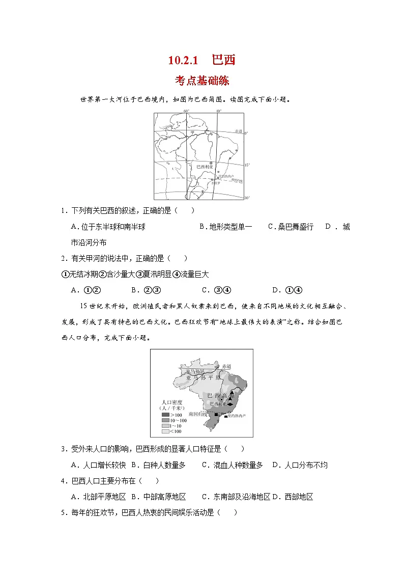 0.2.1 巴西第一课时(分层作业)(原卷版)初中地理人教版(2024)七年级下册第1页