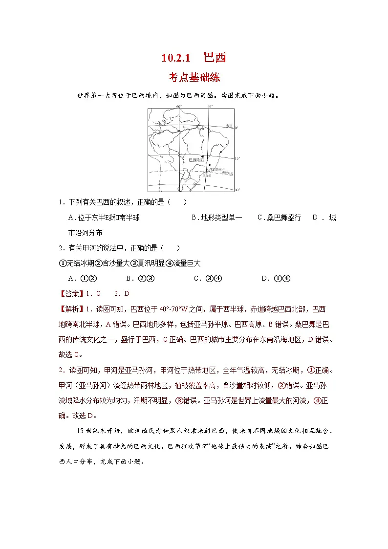 0.2.1 巴西第一课时(分层作业)(解析版)初中地理人教版(2024)七年级下册第1页