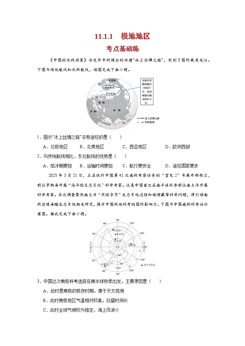 11.1.1 极地第一课时(分层作业)(原卷版)初中地理人教版(2024)七年级下册第1页