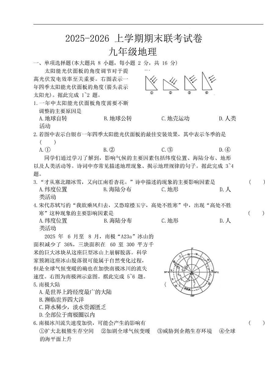 甘肃省白银市部分学校2026届九年级上学期期末考试地理试卷(含答案)第1页