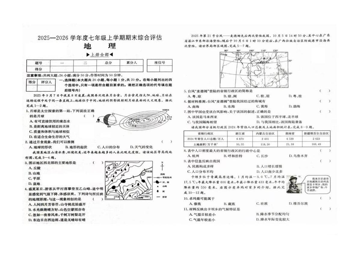 2025-2026学年河南省周口市商水县五校联考七年级上学期期末地理试题(含答案)第1页