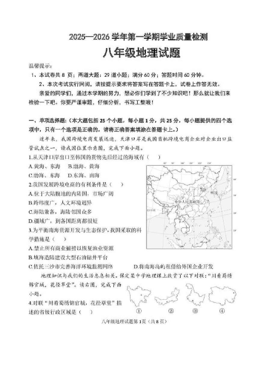 2025-2026学年河北省保定市唐县八年级上学期期末学业质量检测地理试卷(含答案)第1页