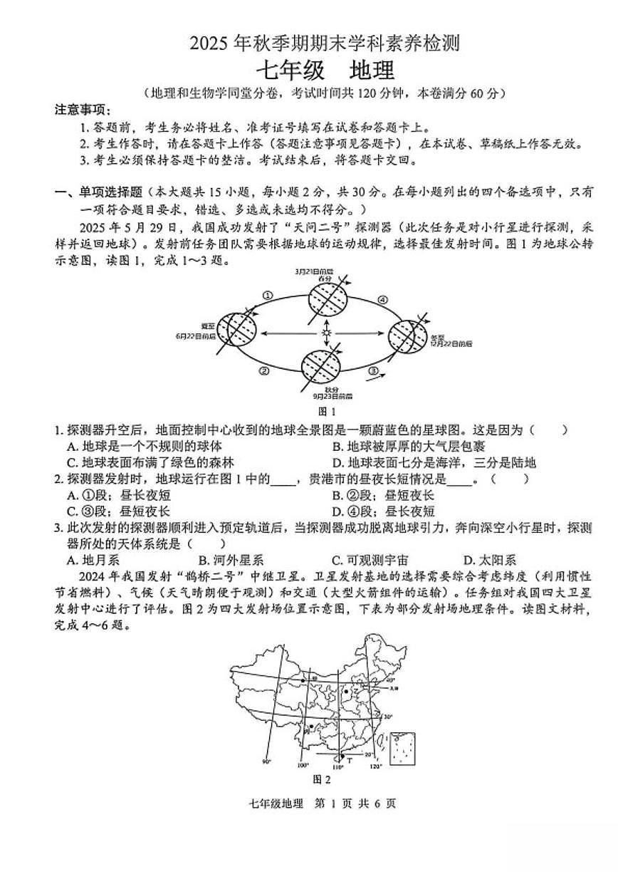 2025-2026学年广西贵港市七年级上学期期末学科素养检测地理试卷(含答案)第1页