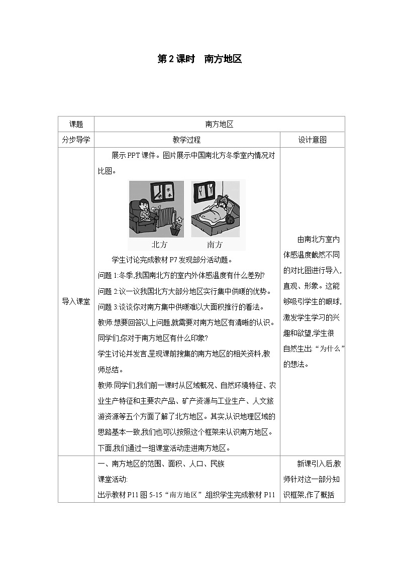 湘教版八年级地理下册第五章中国的地域差异第二节北方地区和南方地区第2课时南方地区教案第1页