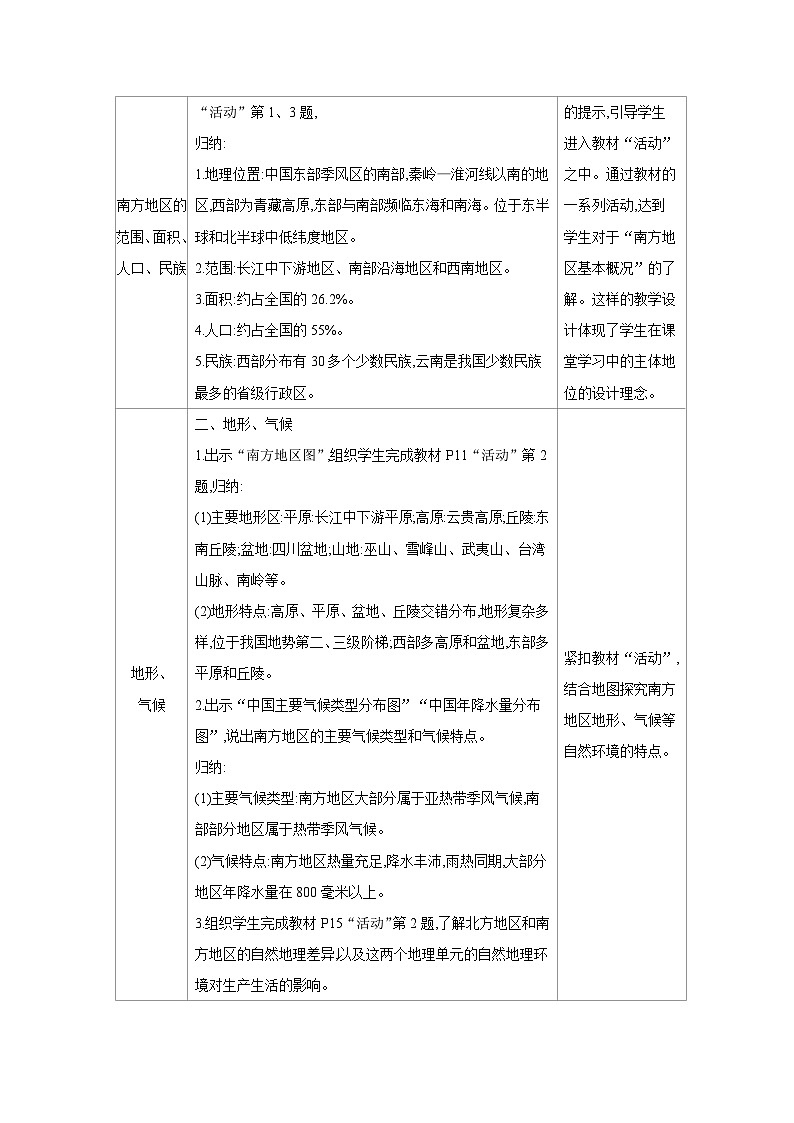 湘教版八年级地理下册第五章中国的地域差异第二节北方地区和南方地区第2课时南方地区教案第2页