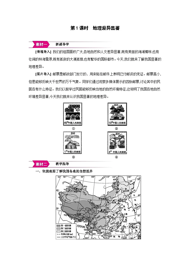 人教版八年级地理下册第六章中国的地理差异第1课时地理差异显著备课素材教案第1页