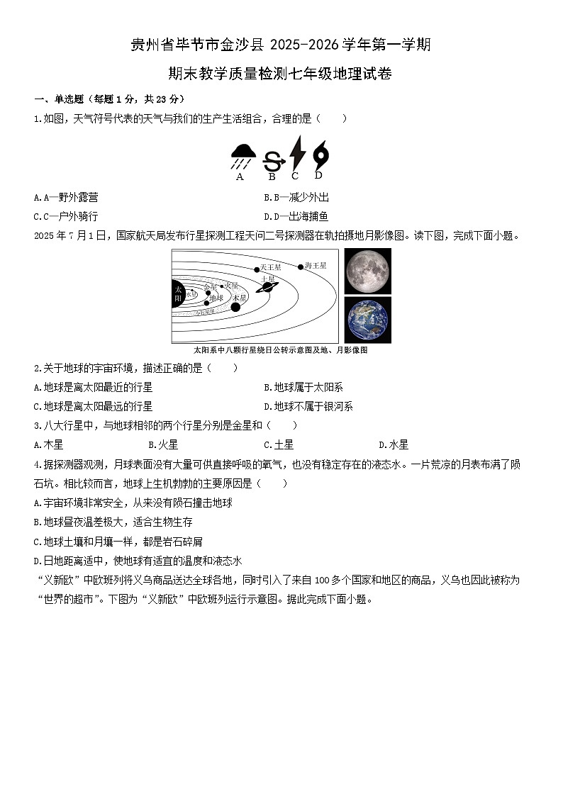 2025-2026学年贵州省毕节市金沙县第一学期期末教学质量检测七年级地理试卷(学生版)第1页