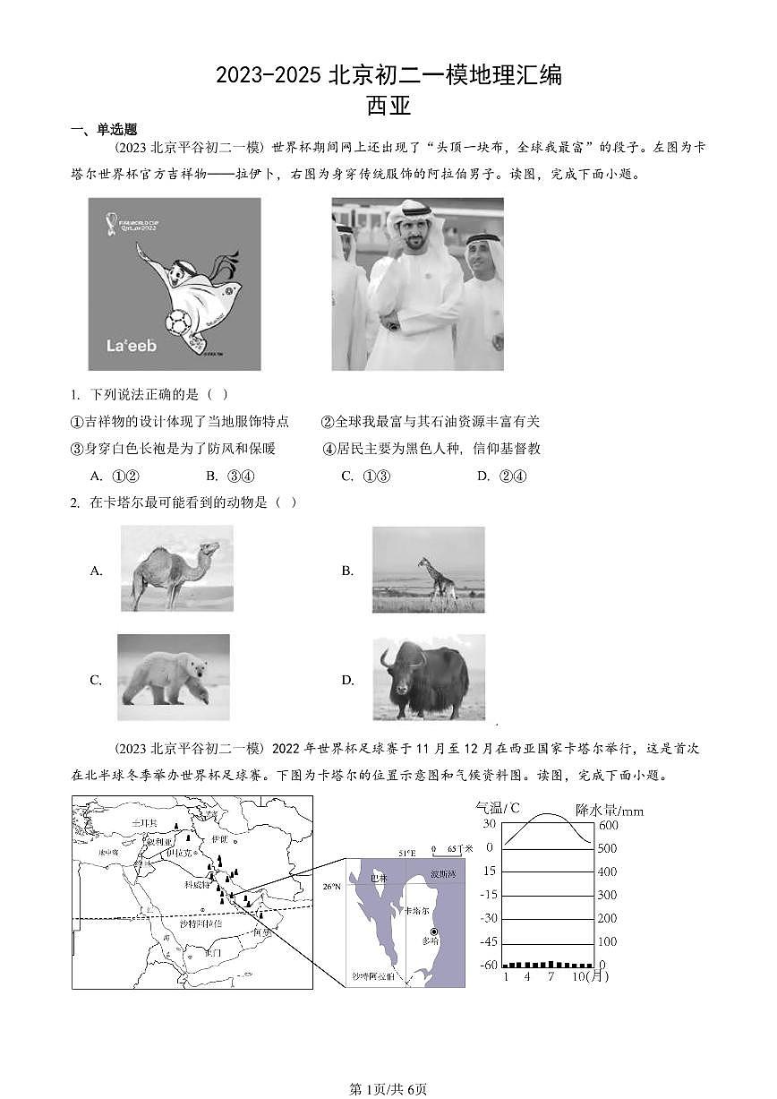 2023-2025北京初二一模地理汇编:西亚 有答案 要知道地理的中考就是初二第1页
