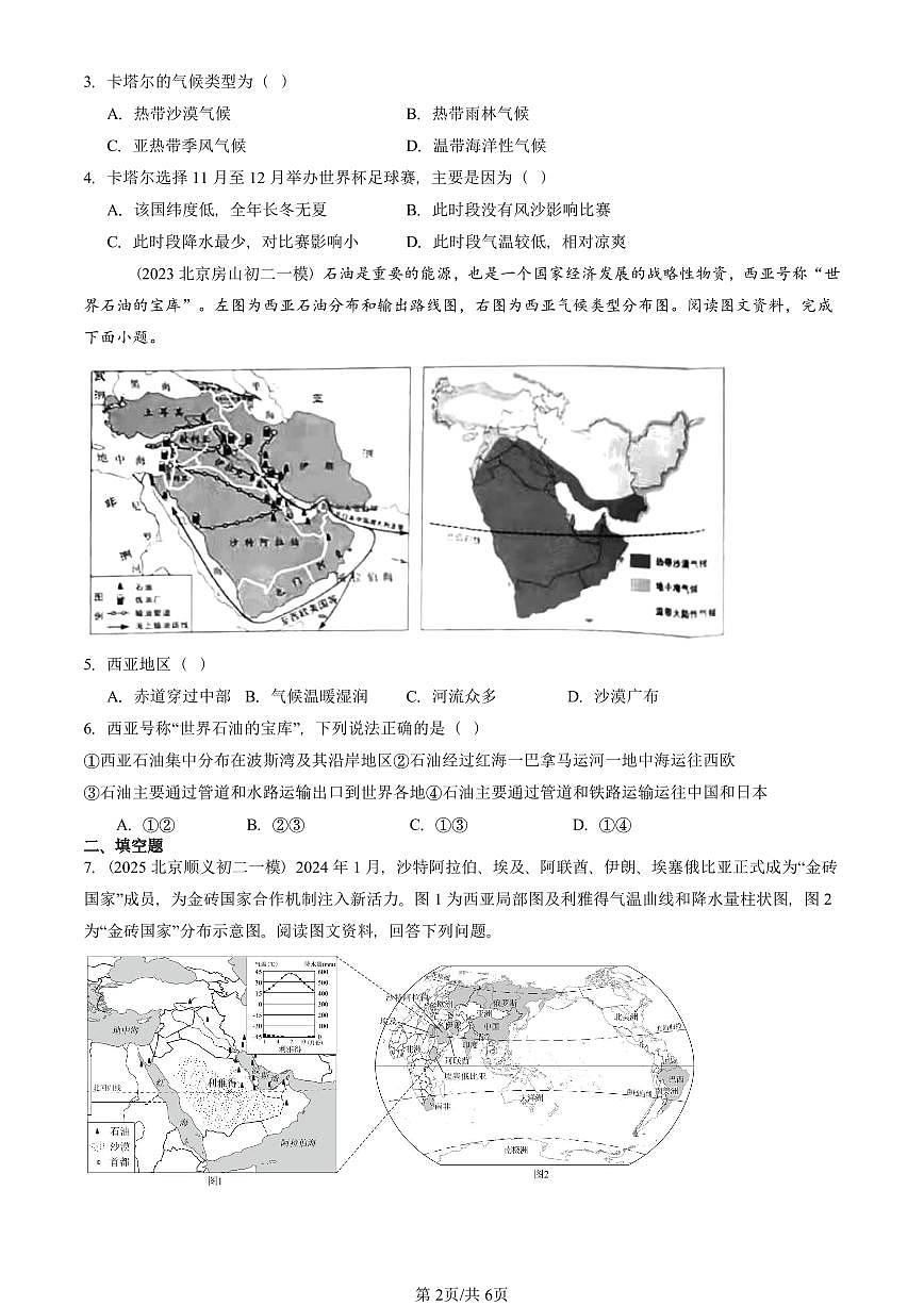 2023-2025北京初二一模地理汇编:西亚 有答案 要知道地理的中考就是初二第2页