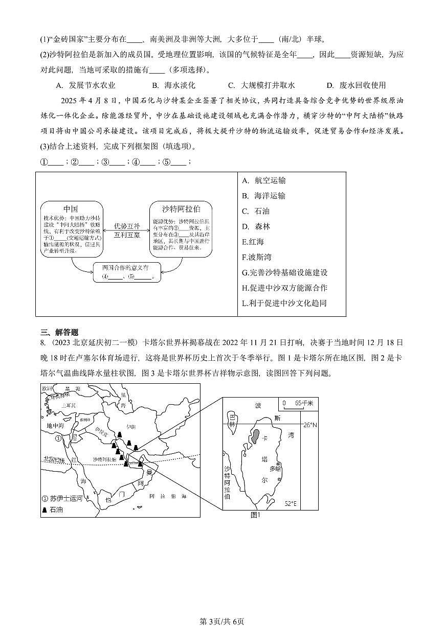 2023-2025北京初二一模地理汇编:西亚 有答案 要知道地理的中考就是初二第3页