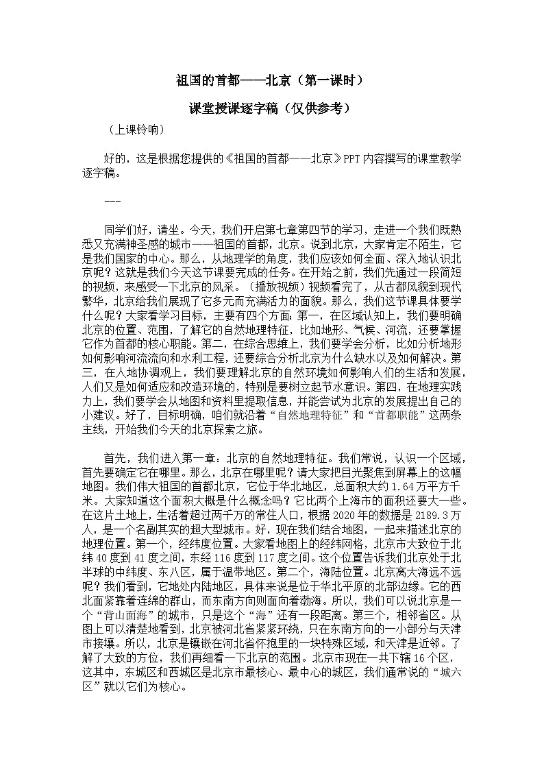 7.4.1祖国的首都——北京【逐字稿】——2026年新教材人教版初二地理下册学案第1页