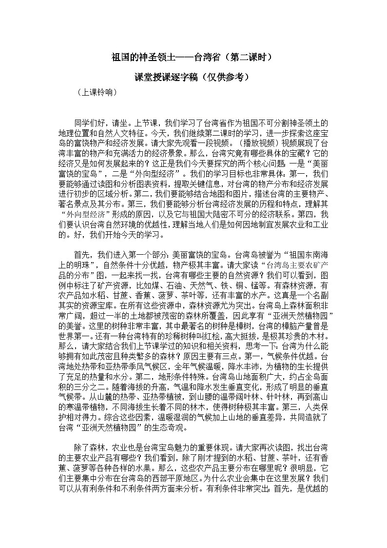 8.4.2祖国的神圣领土——台湾省【逐字稿】——2026年新教材人教版初二地理下册学案第1页