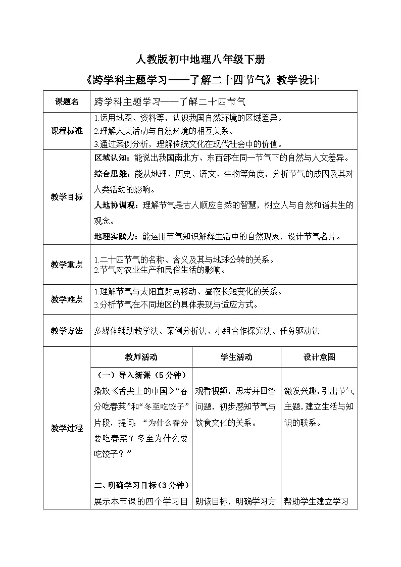跨学科主题学习——了解二十四节气【教学设计】——2026年新教材人教版初二地理下册第1页