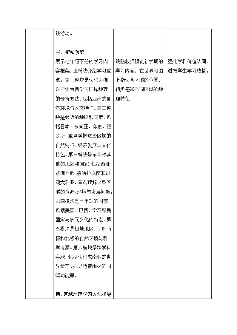 2026人教版八七年级下册地理开学第一课【教学设计】第3页
