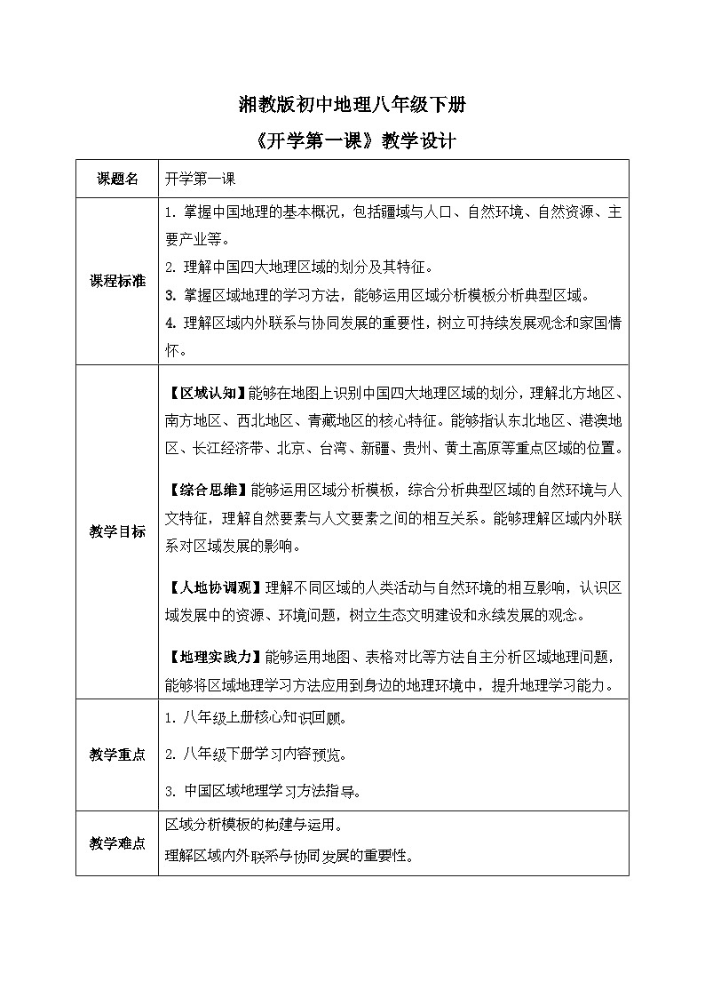 2026湘教版八年级下册地理开学第一课【教学设计】第1页